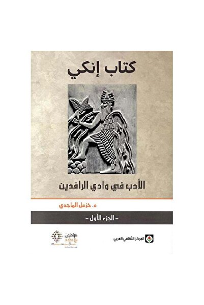 Book كتاب انكي 2 اجزاء - الطبعة الأصلية