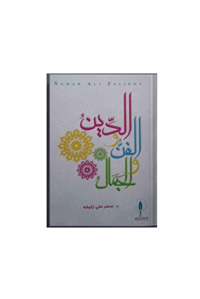 Book الدين والفن والجمال - الطبعة الأصلية