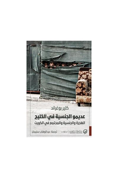 Book Stateless People in the Gulf: Immigration, Nationality, and Society in Kuwait