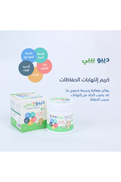 Depo كريم ديبو نابي للحفاظ بالخوَّا جوَّا والقوة الخماسية ( لا تثقي بأحد ودعي الأسد يحمي جلد طفلك) 250 مل