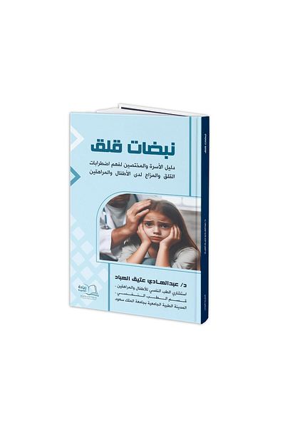 Dar Reyadah Pulses of Anxiety - Dr. Abdulhadi Atiq Al-Habbad