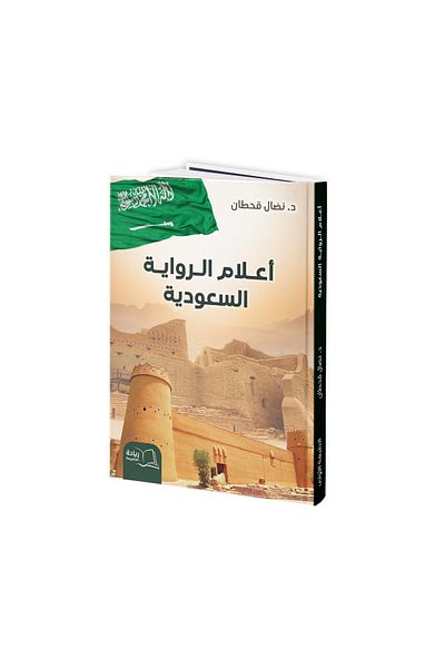 Dar Reyadah Flags of the Saudi Novel - Dr. Nidal Qahtan