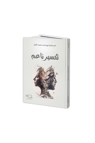 Dar Reyadah Soft Breaking - Noura Mohammed Al-Kayyal