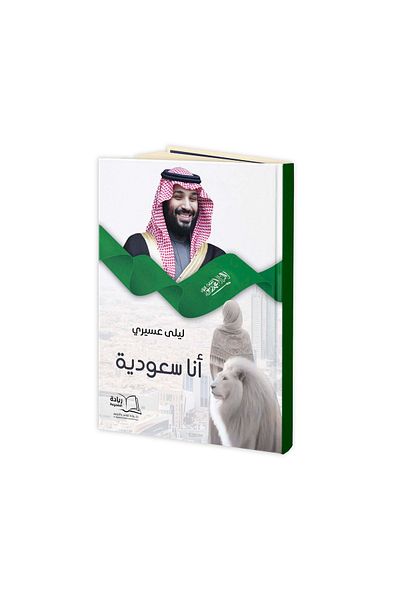Dar Reyadah I am Saudi - Laila Asiri