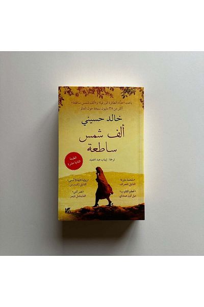 Generic 1000 shiny suns - Arabic book