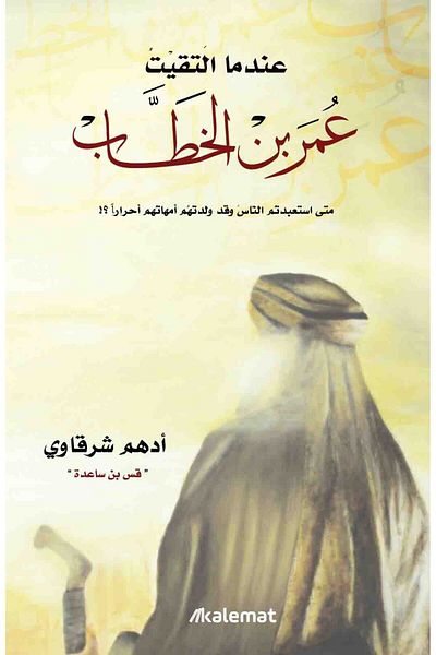 Generic عندما قابلت عمر بقلم ادهم الشرقاوي