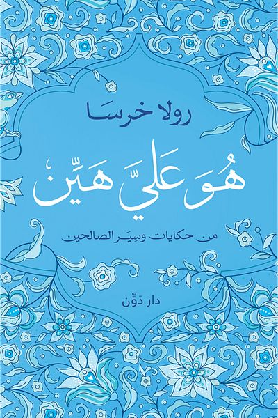 Generic Howa Alaya Hayyen