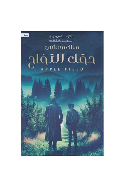 Book ‎حقل التفاح متلازمة فريجولي الجزء الثاني‎