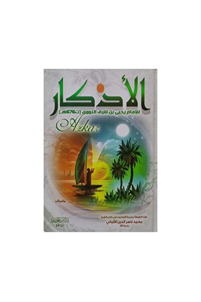 Book كتاب الاذكار الامام النووي - الطبعة الأصلية