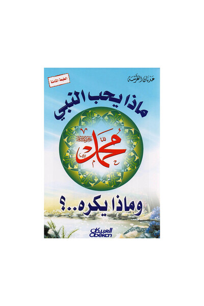 Book ماذا يحب النبي محمد صلى الله عليه وسلم وماذا يكره؟ - الطبعة الأصلية