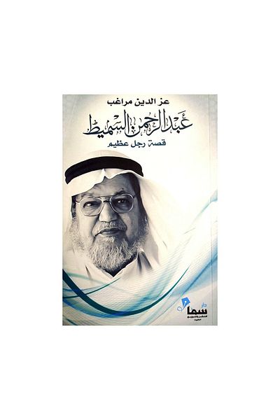 Book Abdulrahman Al-Sumait, the story of a great man