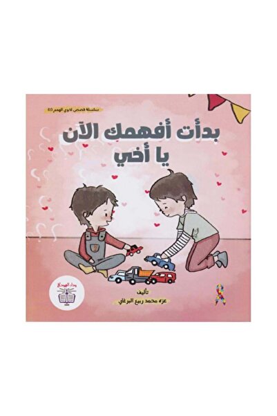 Book بدأت أفهمك الان يا أخي - الطبعة الأصلية