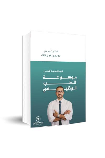 Book موسوعة الطب الوظيفي لحياة صحية الجزء الثالث - الطبعة الأصلية
