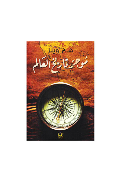 Book موجز تاريخ العالم - الطبعة الأصلية