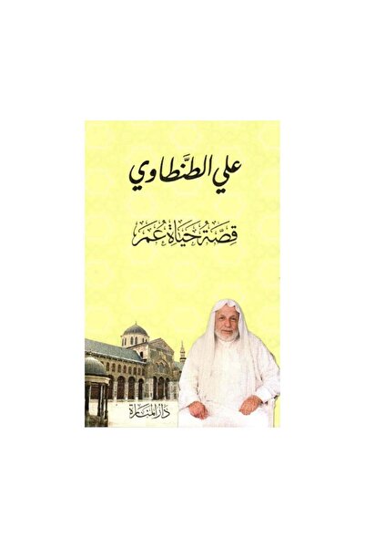 Book قصة حياة عمر - الطبعة الأصلية