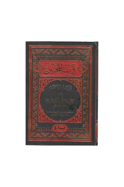 Book روضة المحبين ونزهة المشتاقين - الطبعة الأصلية
