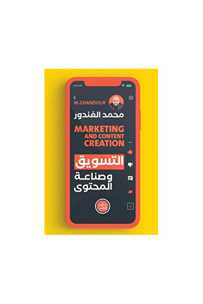 Book التسويق وصناعة المحتوى - الطبعة الأصلية