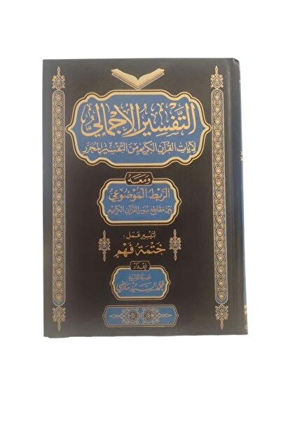 Book التفسير الاجمالي لايات القران الكريم من التفسير المحرر - محمد السيد - التقوى - الطبعة الأصلية