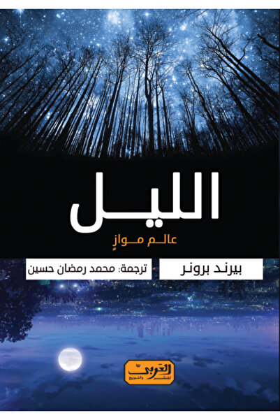 Book الليل عالم موازي - الطبعة الأصلية
