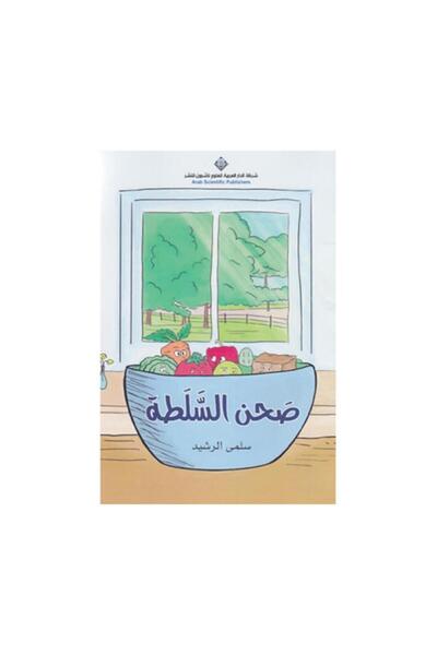Book صحن السلطة - الطبعة الأصلية