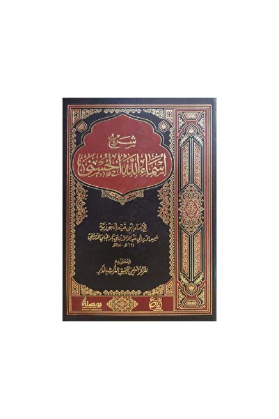 Book شرح اسماء الله الحسنى - الطبعة الأصلية