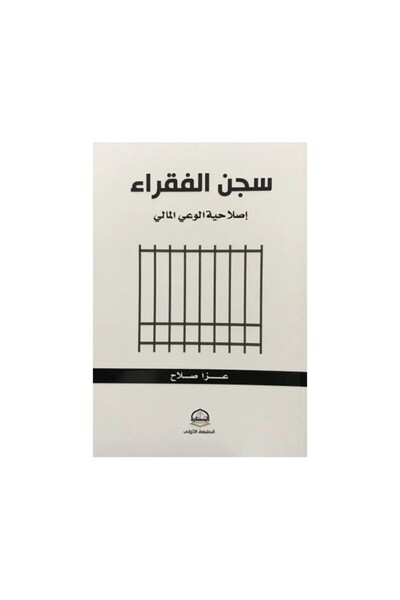 Book سجن الفقراء - الطبعة الأصلية