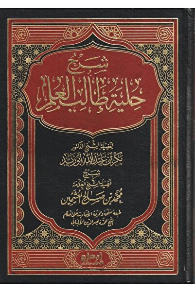 Book شرح حلية طالب العلم - الطبعة الأصلية