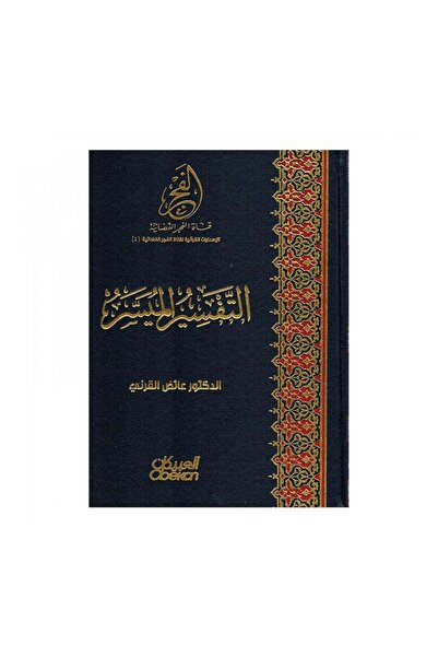 Book التفسير الميسر - الطبعة الأصلية