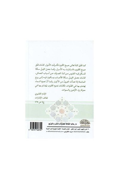 Book The wisdom of Al-Qushayri by Imam Abu Al-Qasim Al-Qushayri