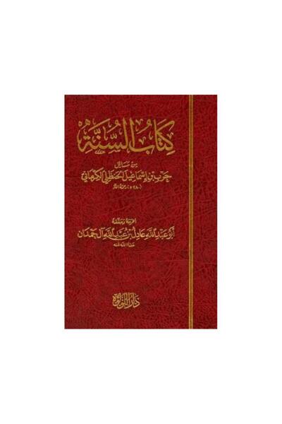 Book كتاب السنة من مسائل حرب بن اسماعيل الحنظلي الكرماني حققه ابو عبدالله عاد...