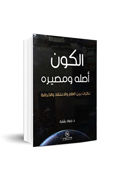Book الكون اصله ومصيره - الطبعة الأصلية