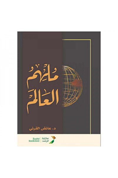 Book ملهم العالم - الطبعة الأصلية