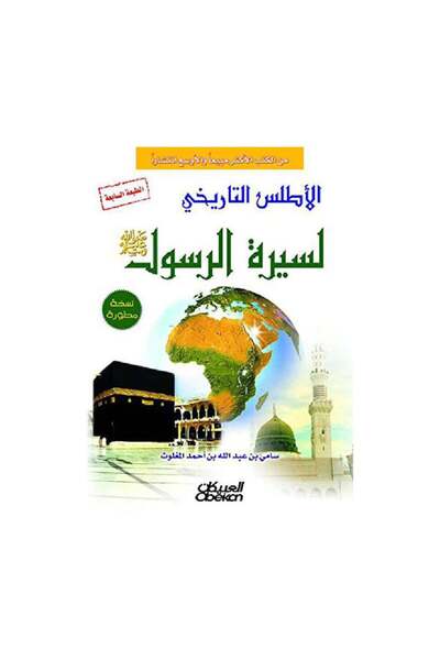 Book الاطلس التاريخي لسيرة الرسول - الطبعة الأصلية