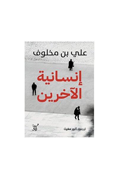 Book انسانية الاخرين - الطبعة الأصلية