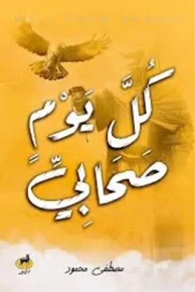 Book كل يوم صحابي - الطبعة الأصلية