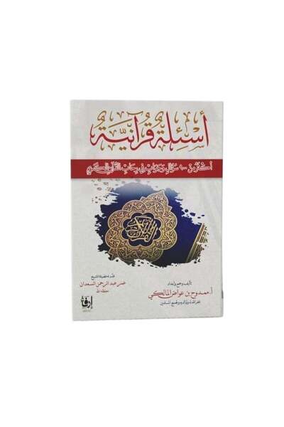 Book أسئلة قرآنية - الطبعة الأصلية