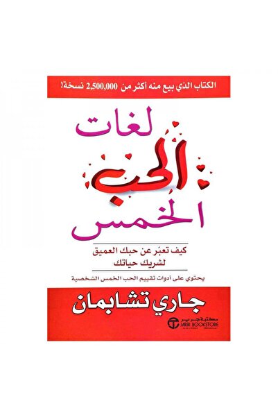 Book لغات الحب الخمس - كيف تعبر عن حبك العميق - الطبعة الأصلية