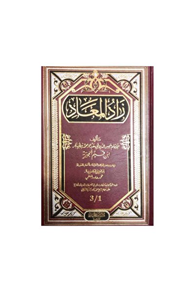 Book زاد المعاد مجلد واحد - الطبعة الأصلية