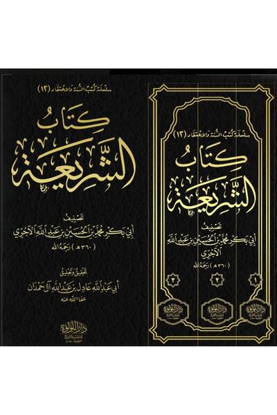 Book كتاب الشريعة 3/1 تصنيف - الطبعة الأصلية