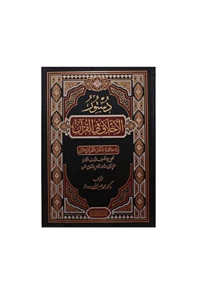 Book دستور الاخلاق في القران - الطبعة الأصلية