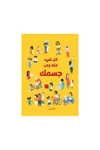 Book كل شئ عنك وعن جسمك - الطبعة الأصلية