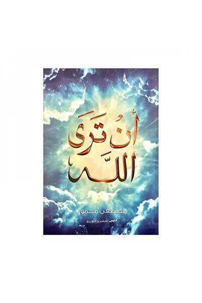 Book ان ترى الله - الطبعة الأصلية