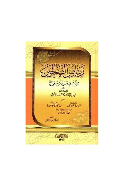 Book رياض الصالحين من كلام سيد المرسلين - الطبعة الأصلية