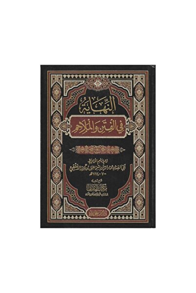 Book النهاية في الفتن والملاحم - الطبعة الأصلية