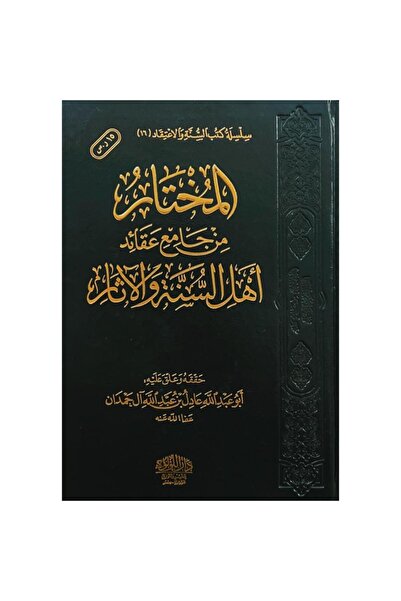 Book المختار من جامع عقائد اهل السنة والاثار - الطبعة الأصلية