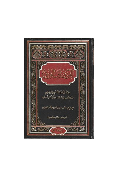 Book الفرق بين الفرق وبيان الفرقة الناجية - الطبعة الأصلية