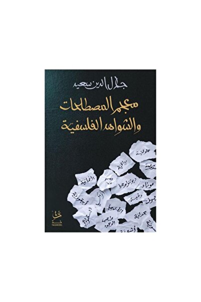 Book معجم المصطلجات والشواهد الفلسفية - الطبعة الأصلية