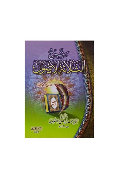 Book شرح الثلاثة الاصول - الطبعة الأصلية