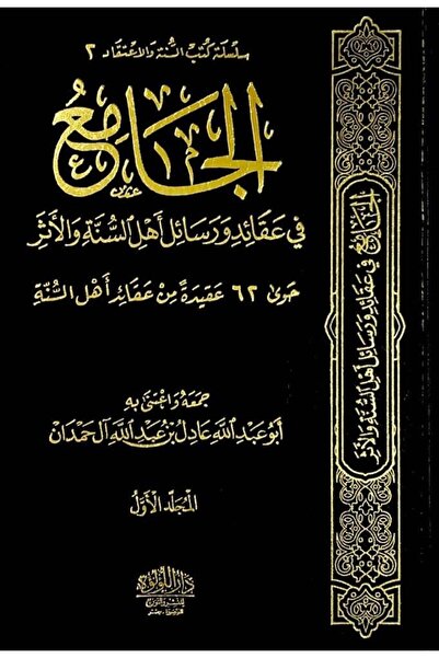 Book الجامع في عقائد ورسائل اهل السنة والاثر حوى 62 عقيدة من عقائد اهل السنة ...