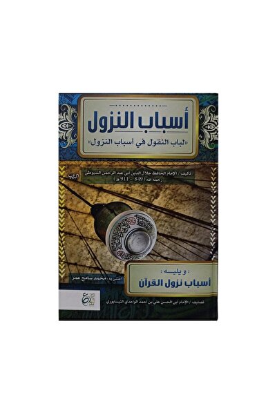 Book اسباب النزول لباب النقول في اسباب النزول - الطبعة الأصلية
